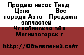 Продаю насос Тнвд › Цена ­ 25 000 - Все города Авто » Продажа запчастей   . Челябинская обл.,Магнитогорск г.